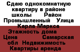 Сдаю однокомнатную квартиру в районе школы 36 › Район ­ Промышленный › Улица ­ Карла Маркса › Этажность дома ­ 5 › Цена ­ 10 000 - Самарская обл. Недвижимость » Квартиры аренда   